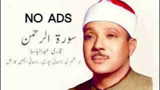 Surah Rahman | Qari Abdul Basit 🚫NO ADS🚫 15 minutes | Cure for illness |  سورة الرحمن تلاوة رائعة