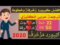 افضل كيبورد للاندرويد زخرفة 2020 كيبورد اشكال بنات وشباب زخرفة حروف ومترجم كل اللغات 22خط مزخرف50لغة افضل كيبورد للاندرويد زخرفة 2020 كيبورد اشكال بنات وشباب زخرفة حروف ومترجم كل اللغات 22خط مزخرف50لغة