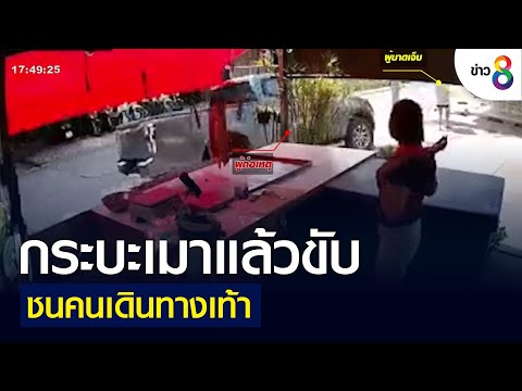 กระบะเมาแล้วขับ ชนคนเดินทางเท้า | คุยข่าวเย็นช่อง8 | 12 พ.ค. 2565