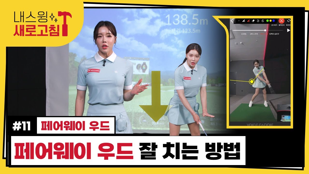 #11 페어웨이 우드 - 조연희 프로 | 내 스윙 새로고침