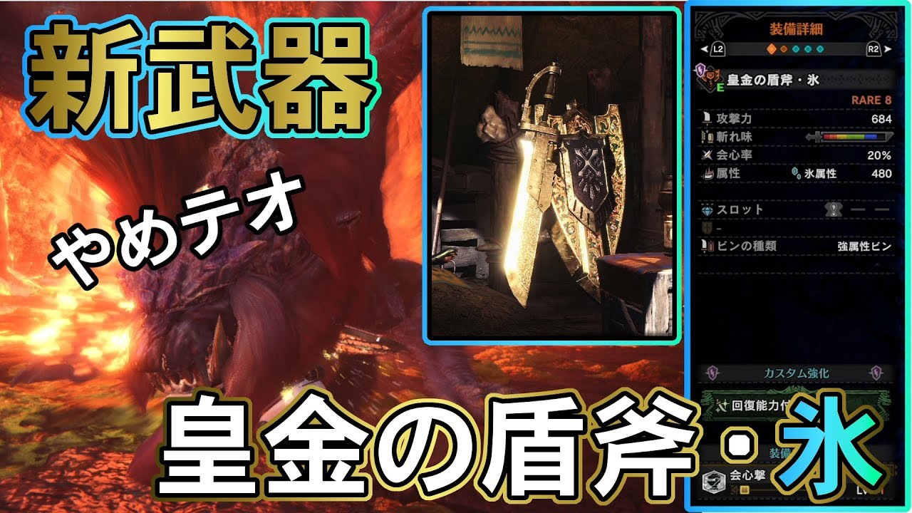 Mhw 新武器 皇金の盾斧 氷 が強属性の概念を破壊するヤバイ武器だった ゆっくり実況 Youtube