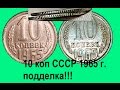 10 копеек СССР 1965 год подделка !!! Как отличить поддельную монету ? False coin