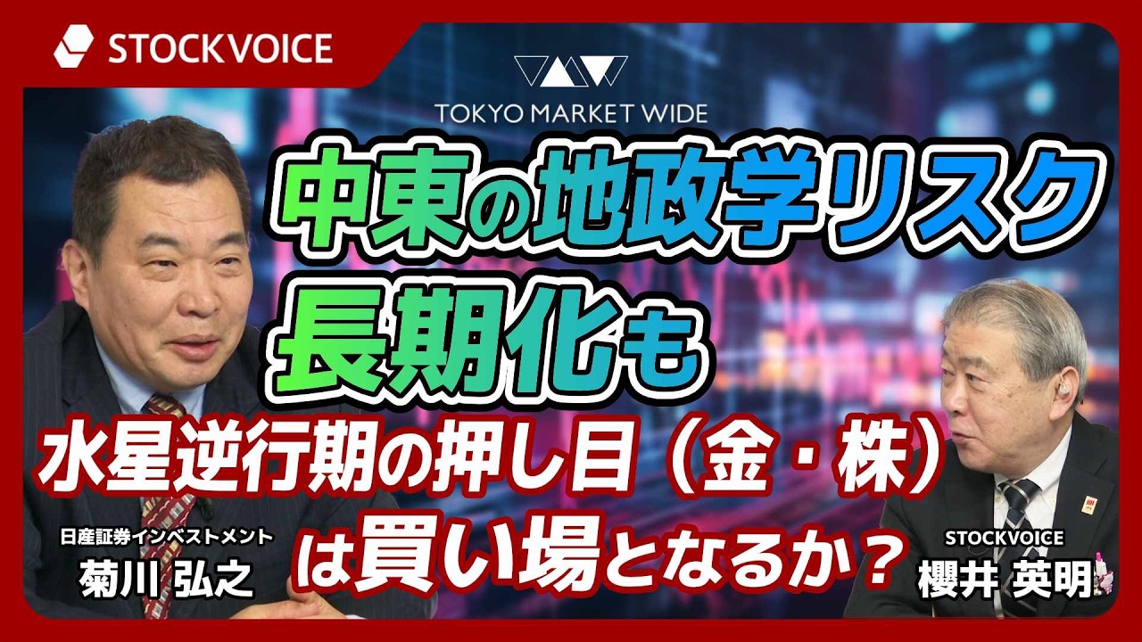 中東の地政学リスク長期化も。～水星逆行期の押し目（金・株）は買い場となるか？～【ゲスト】 3月11日 日産証券インベストメント 菊川弘之さん