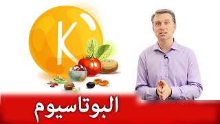 ٤ أمور تسبب ارتفاع البوتاسيوم في الدم