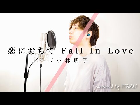 【男が歌う】恋におちて Fall In Love / 小林明子 ドラマ「金曜日の妻たちへIII・恋におちて」主題歌 by イノイタル (ITARU INO) 歌詞付きFULL