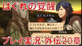 Feh 578 はぐれのファイアーエムブレム覚醒まったり実況 外伝章 幸福な少女 Youtube