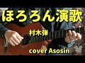 【新曲】ほろろん演歌/村木弾 cover麻生新