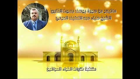 ما تيسر من سورة يوسف بصوت القارئ الشيخ ضياء عبد اللطيف المرعي   YouTube