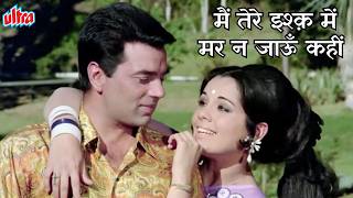 Me Tere Ishq Me Marna Jau Kahi Dharmendra, Mumtaz Loafer 1973 Movie Super Hit Song