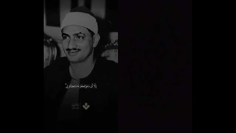 محمد صديق صديق المنشاوي # سورة إبراهيم# وقال الشيطان لما قضي الأمر