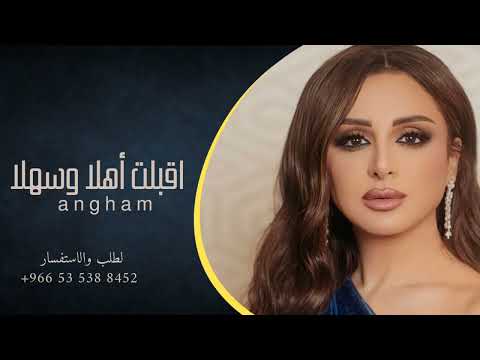 زفات 2024 اقبلت أهلا وسهلا غناء انغام حصريآ