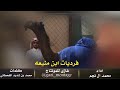 شيلة ابن منيعه أداء محمد ال نجم