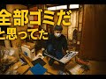 ゴミ屋敷から出てきた物が異常だった…【総集編】【4万円ハウス#11】