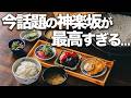 【神楽坂名店7選】大絶賛の声が多い話題のお店に行ってきた。