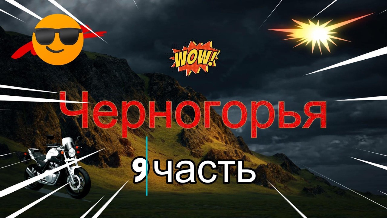 Чергогорья на мотоцикле 9 часть