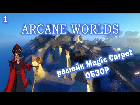 Arcane Worlds ОБЗОР ПРОХОЖДЕНИЕ НА РУССКОМ   ПЕРВЫЙ ВЗГЛЯД