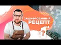 Зашифрованный рецепт | Кулинарные эксперименты Макса Лызо