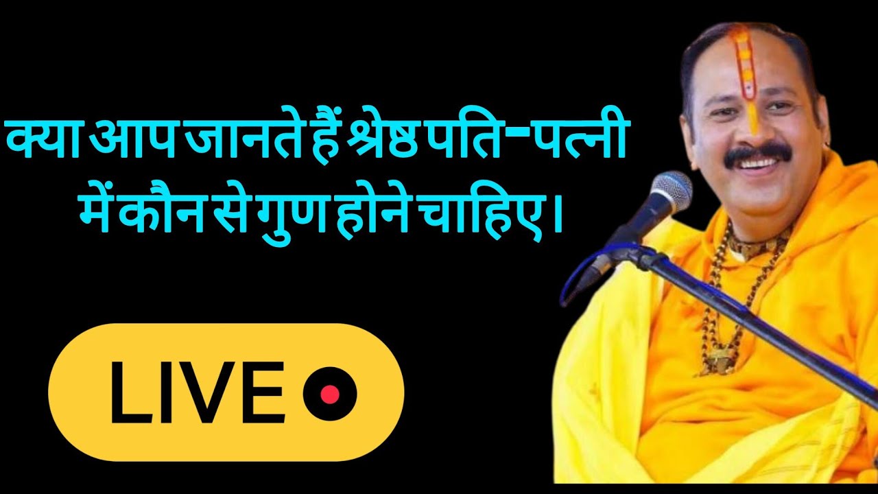 #क्या आप जानते हैं श्रेष्ठ पति-पत्नी में कौन से गुण होने चाहिए।#pradeepmishrajidhankeupay 