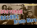 New!! 忘年会で白熱会議-美女と爆弾とBruno Mars-【Dave Fromm Channel 忘年会】