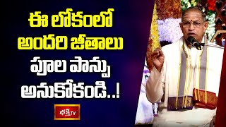 ఈ లోకంలో అందరి జీతాలు పూల పాన్పు అనుకోకండి..! | Vyakthithva Vikasam | Chaganti | Bhakthi TV
