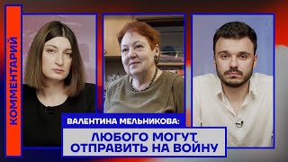 Валентина Мельникова: Любого могут отправить на войну