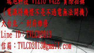 Line Idtvlcd2013實際拍攝瑞旭科技 Vizio V42E主訴電源待機燈不亮不過電無法開機維修實例信箱Tvlcd2013 .Com