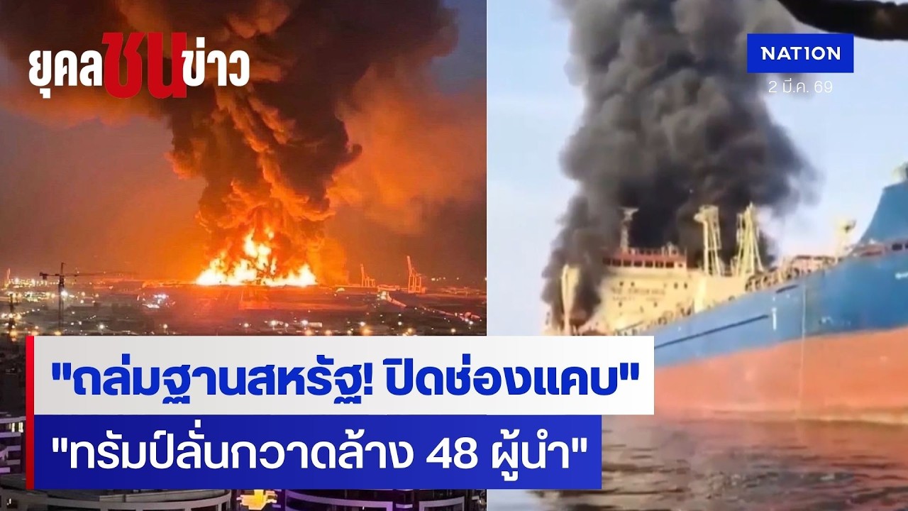 อิหร่านถล่มฐานสหรัฐฯ - ปิดช่องแคบฮอร์มุซ ทรัมป์โต้กลับเดือด | ยุคลชนข่าว