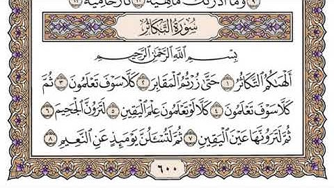 سورة التكاثر مكتوبة للشيخ ياسر الدوسري-برواية حفص عن عاصم