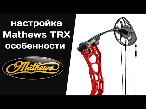 Собираем идеальный блочный лук MATHEWS TRX38
