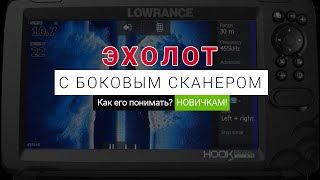 Как пользоваться эхолотом с боковым сканированием? Что показывает, как понимать? Новичкам!