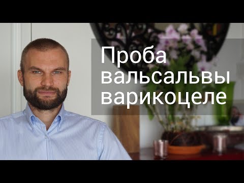 Проба вальсальвы при варикоцеле