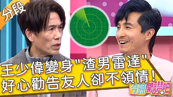 王少偉變身"渣男雷達"？好心勸告友人卻不領情！葉欣眉 胡盈禎︱Part3/3 EP457 20230503︱#今晚開讚吧