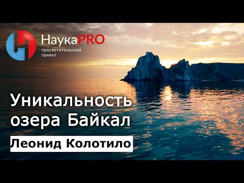 Озеро Байкал: Его Уникальность И Геология Гидрограф Леонид Колотило | Научпоп