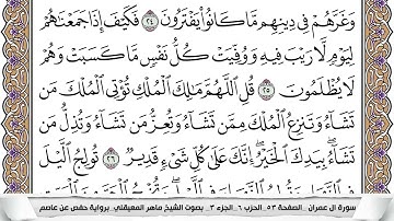 3 - سورة  آل عمران - عدد أياتها ( 200 ) - مدنية - مكتوبة جودة عالية HD  -  ماهر المعيقلي