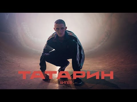 АИГЕЛ — Татарин // AIGEL — Tatarin 1 ЧАС