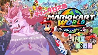 【マリオカートワールド】ティンダロスが世界に飛び出す【Vtuber/蘇牙神ハル】