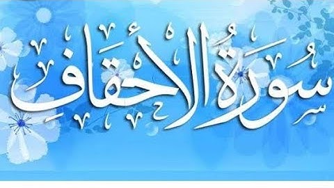 السورة الأحقاف : (١٥)                                              surah al ahqaf ayat : (15)