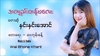 Video thumbnail of "အကျည်းတန်မလေး - နှင်းနှင်းအောင် A Kyee Tan Ma Lay - Hnin Hnin Aung [Official Audio]"