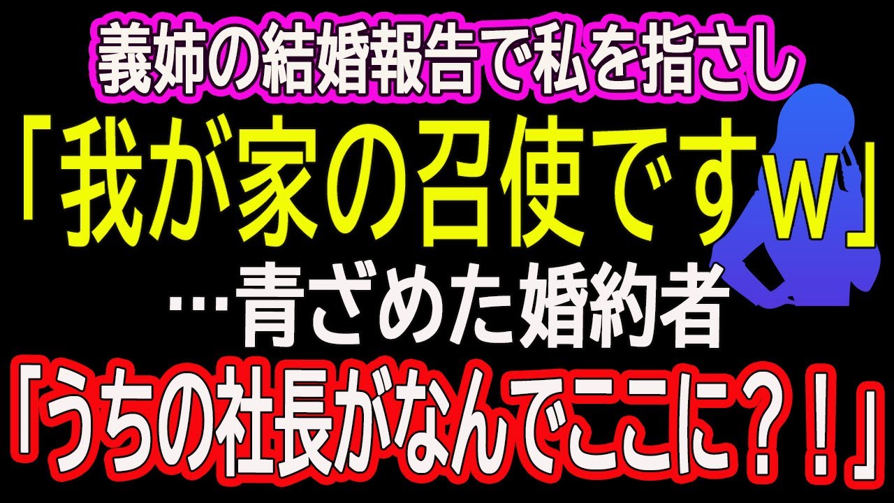 【スカッとする話】　義姉の結婚報告で私を指さし「我が家の召使ですｗ」…青ざめた婚約者「うちの社長がなんでここに？！」【朗読】
