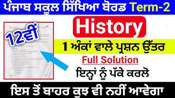 Pseb 12th class History term-2 paper 2022,pseb 12th class term-2 History paper 2022,pseb 12th class