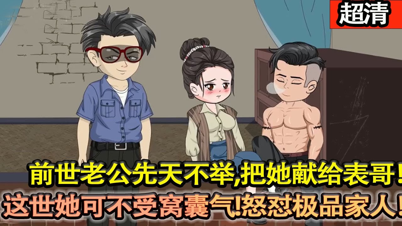 沙雕動畫【上一世老公先天不舉，爲了可憐的自尊心把她獻給表哥，最後慘死！現代人穿越原主身上，開局慘遭失身！她可不受這窩囊氣！怒懟極品家人，直接離婚嫁給他表哥，婚後日子蒸蒸日上！】#乖仔动画