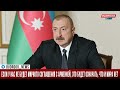 Ильхам Алиев: Если у нас не будет мирного соглашения с Арменией, это будет означать, что и мира нет