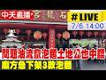 【中天直播#LIVE】問題油流竄泡麵土地公也中鏢  廟方急下架3款泡麵 20260706 @中天新聞CtiNews