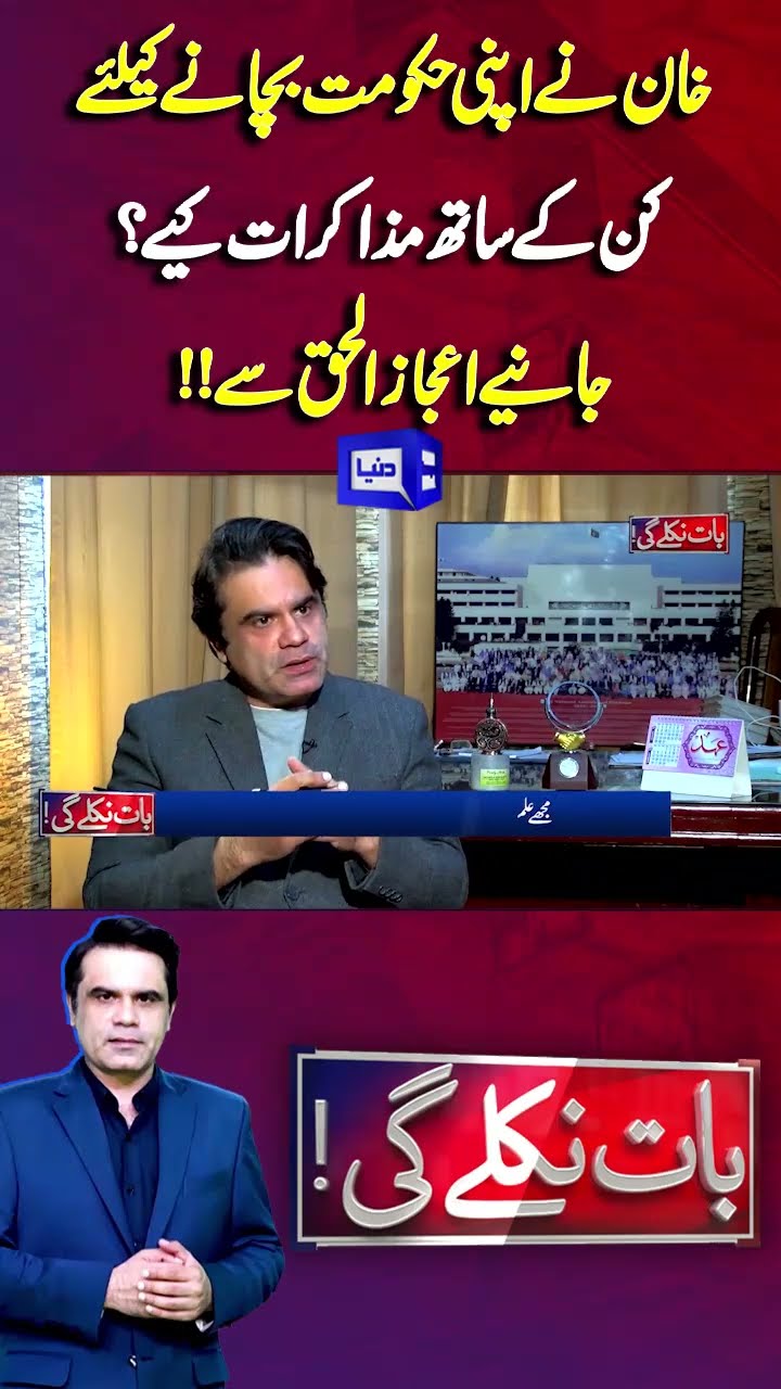 Imran Khan Negotiation With Government | Ijaz ul Haq | Baat Niklay Gi Fahad Shahbaz Kay Sath