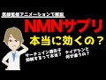 NMNサプリは医学的にみて本当に効くのか？【医師監修アニメーションで解説】