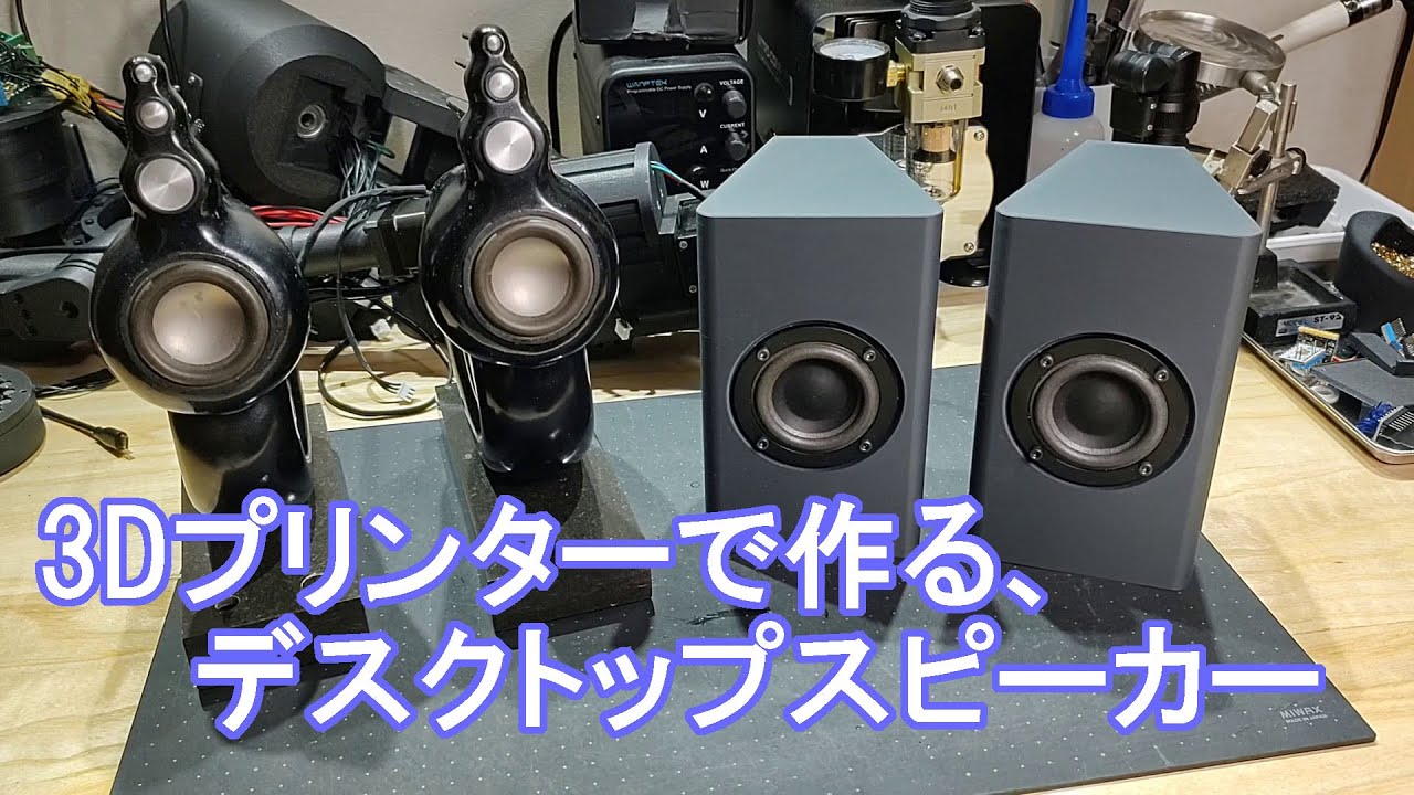 3Dプリンターで作る、高音質デスクトップ スピーカー - YouTube