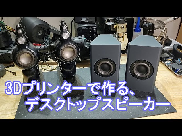 3Dプリンターで作る、高音質デスクトップ スピーカー - YouTube