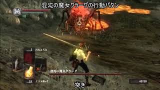 ボス攻略 混沌の魔女クラーグ 低sl周回 ダークソウル マップ付き攻略