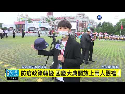 防疫政策轉變 國慶大典開放上萬人觀禮｜華視新聞 20221010