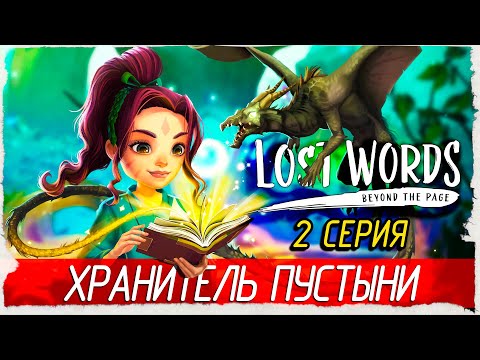 Lost Words: Beyond the Page -2- ХРАНИТЕЛЬ ПУСТЫНИ [Прохождение на русском]
